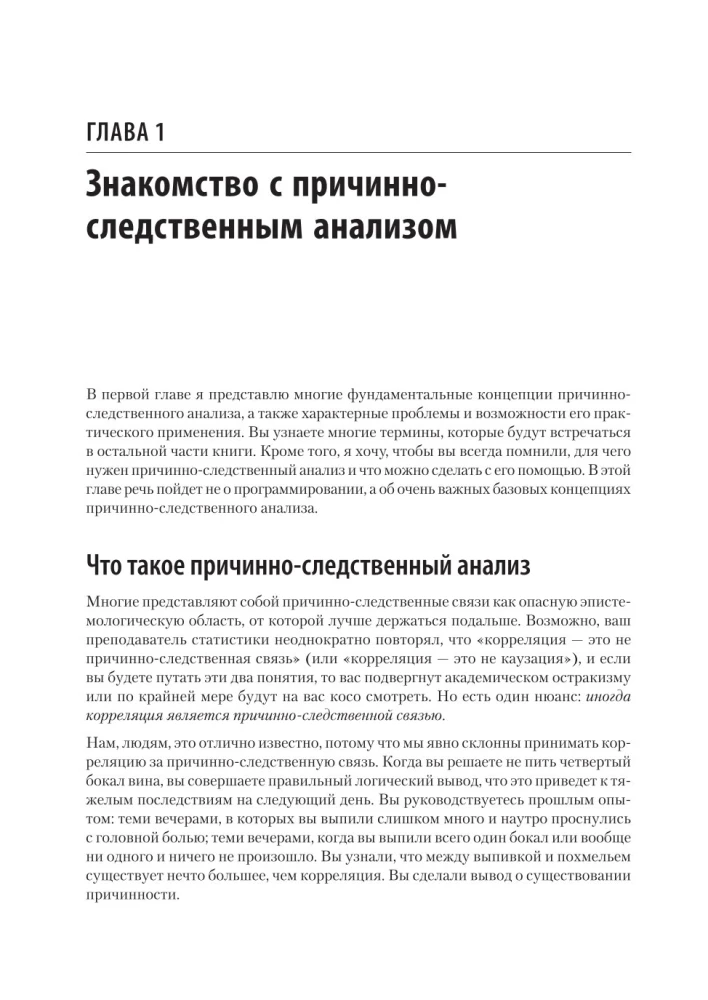 Causal Inference uz Python. Cēloņsakarības IT izstrādē